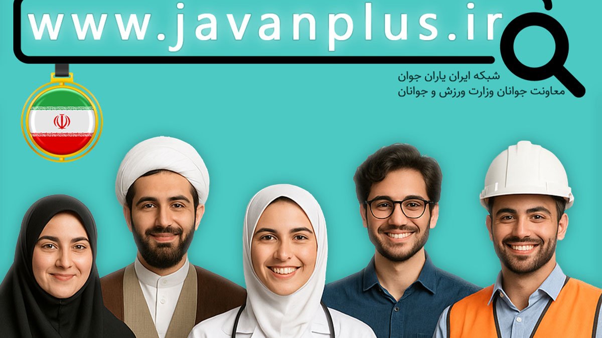 برگزاری دوره های توانمندسازی ویژه اعضای شبکه ایران یاران جوان