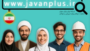 برگزاری دوره های توانمندسازی ویژه اعضای شبکه ایران یاران جوان