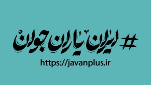 سامانه «شبکه ایران یاران جوان» سمن های جوانان و فعالان اجتماعی راه‌اندازی شد